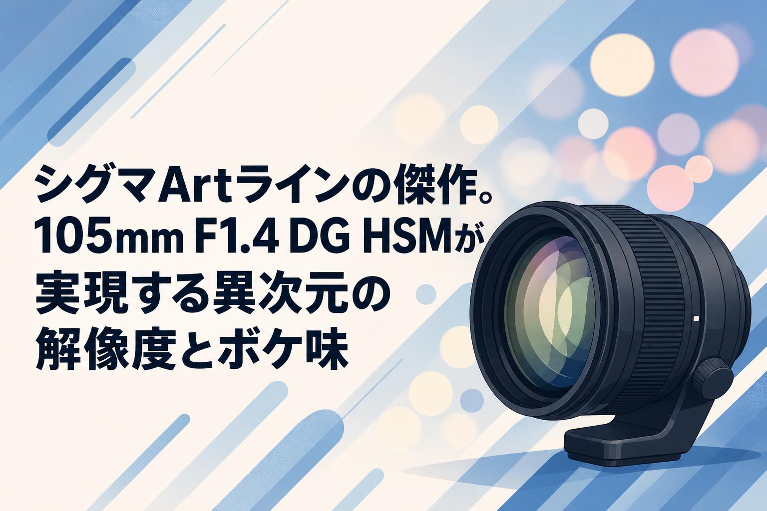 シグマArtラインの傑作。105mm F1.4 DG HSMが実現する異次元の解像度とボケ味