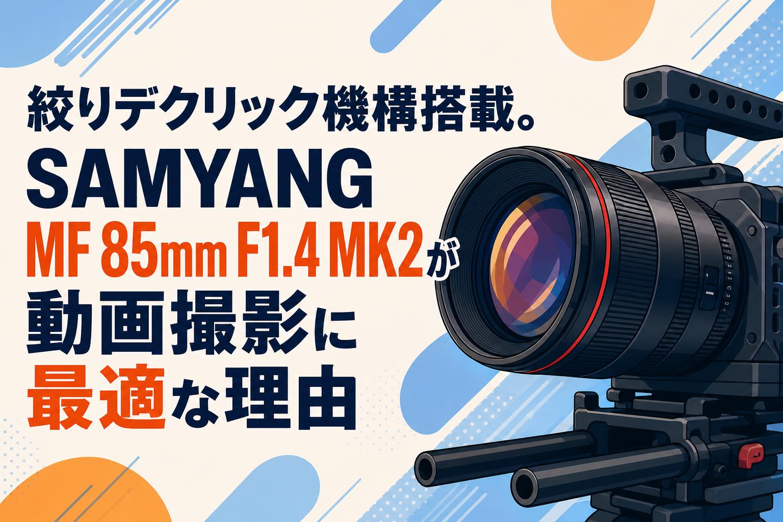 絞りデクリック機構搭載。SAMYANG MF 85mm F1.4 MK2が動画撮影に最適な理由