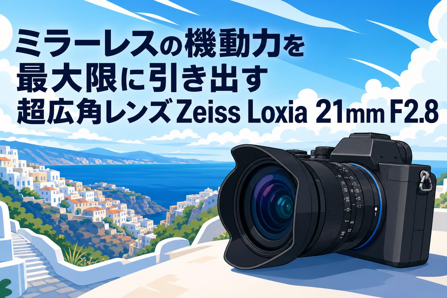ミラーレスの機動力を最大限に引き出す超広角レンズZeiss Loxia 21mm F2.8