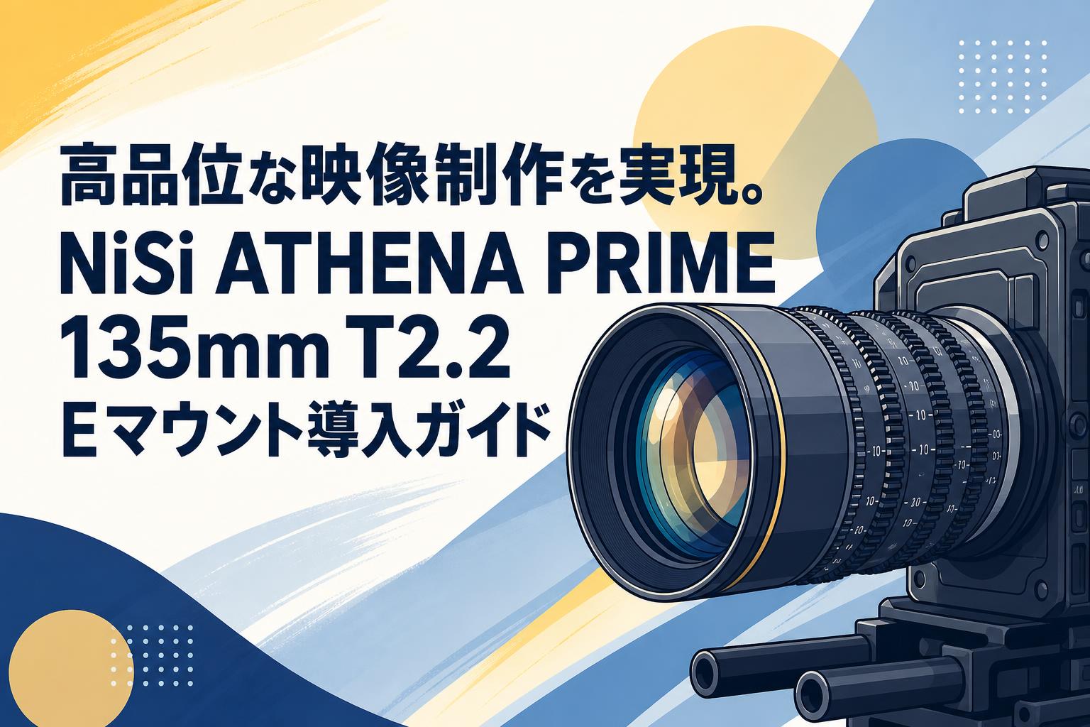 高品位な映像制作を実現。NiSi ATHENA PRIME 135mm T2.2 Eマウント導入ガイド