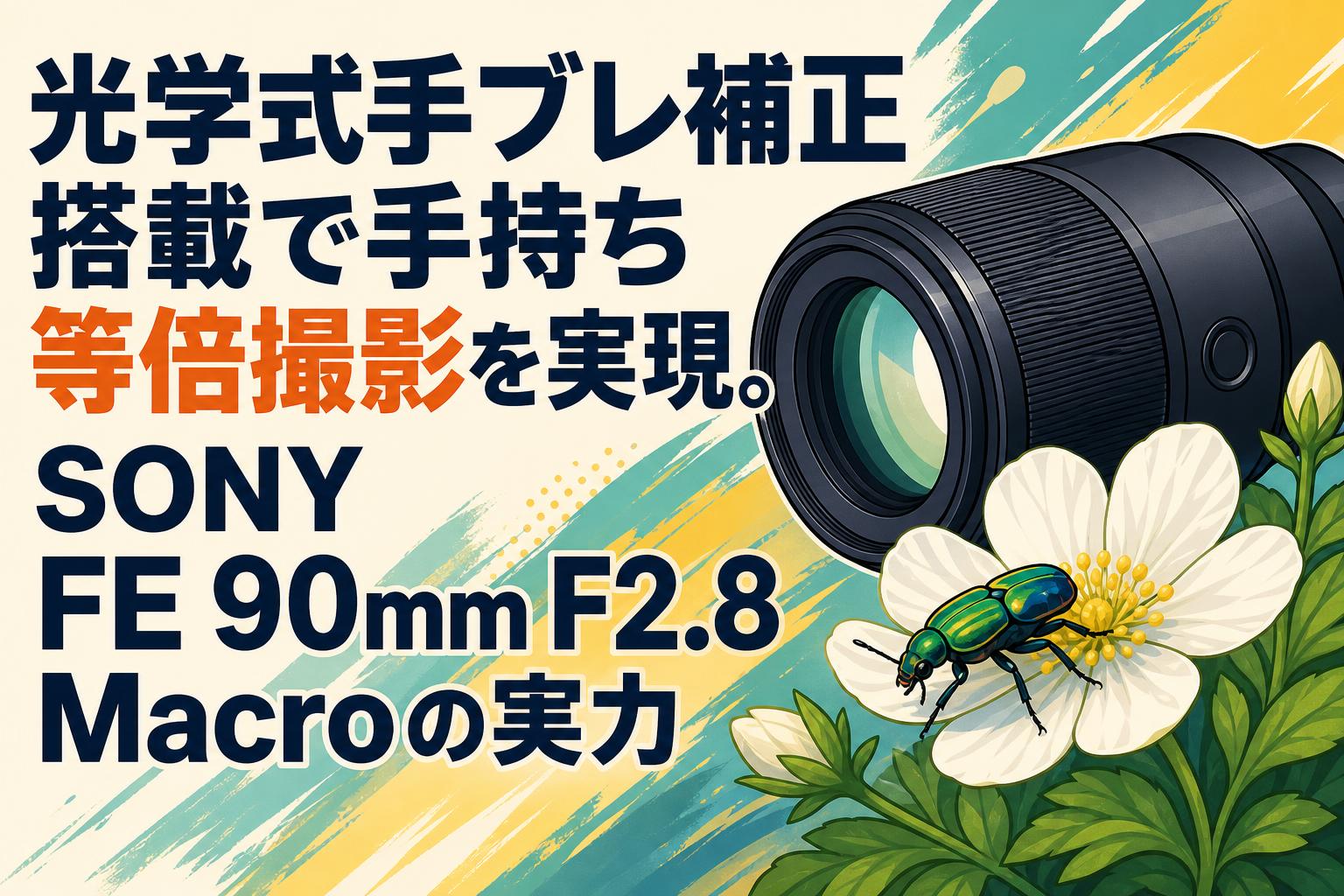 光学式手ブレ補正搭載で手持ち等倍撮影を実現。SONY FE 90mm F2.8 Macroの実力