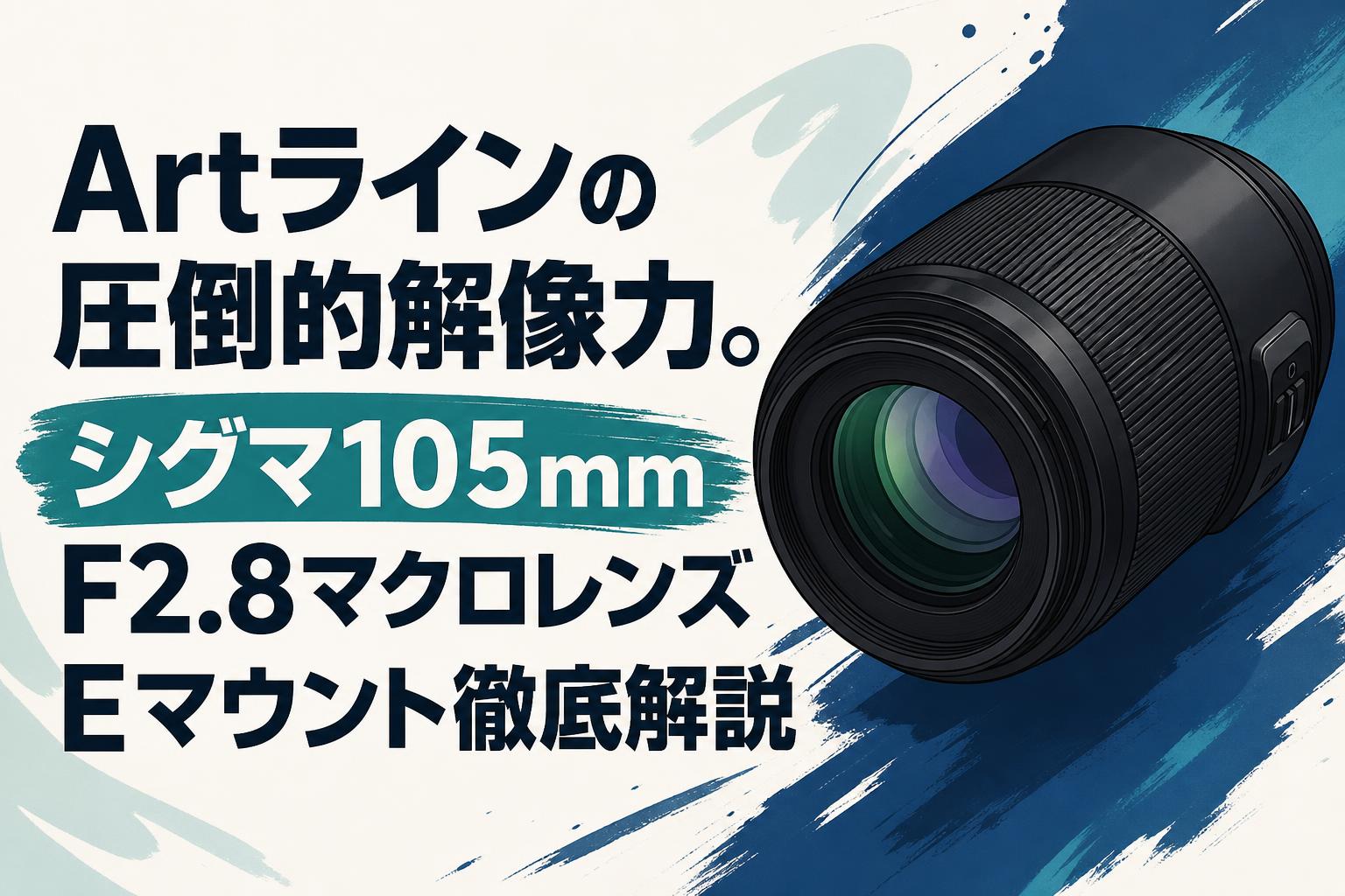 Artラインの圧倒的解像力。シグマ105mm F2.8マクロレンズEマウント徹底解説