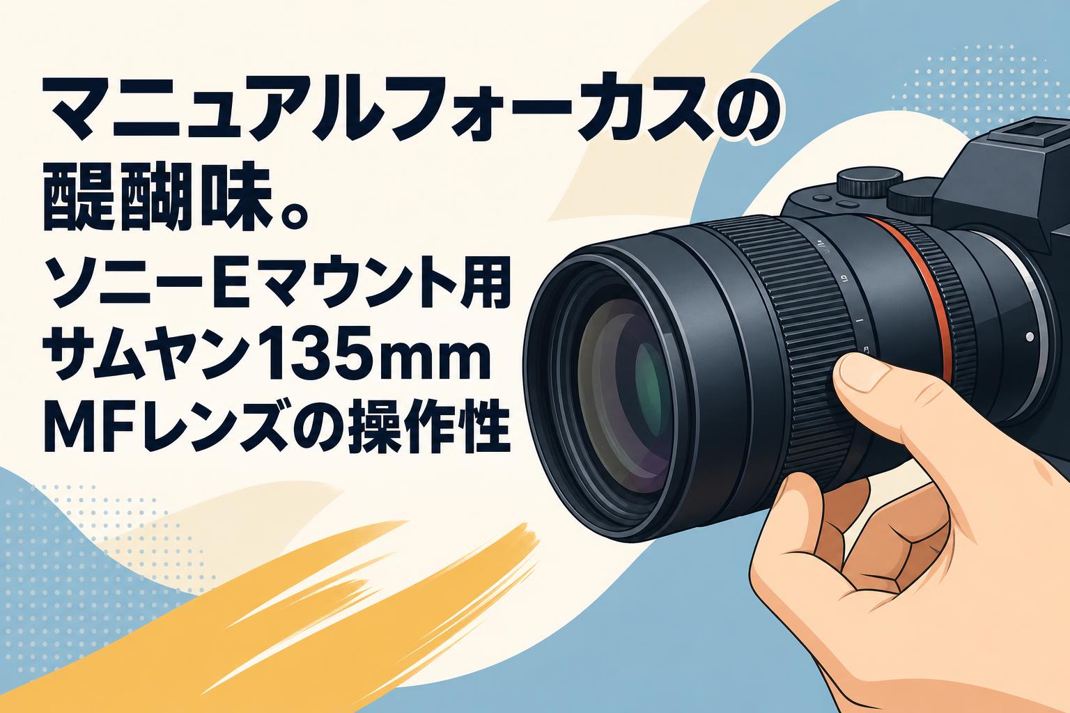 マニュアルフォーカスの醍醐味。ソニーEマウント用サムヤン135mm MFレンズの操作性