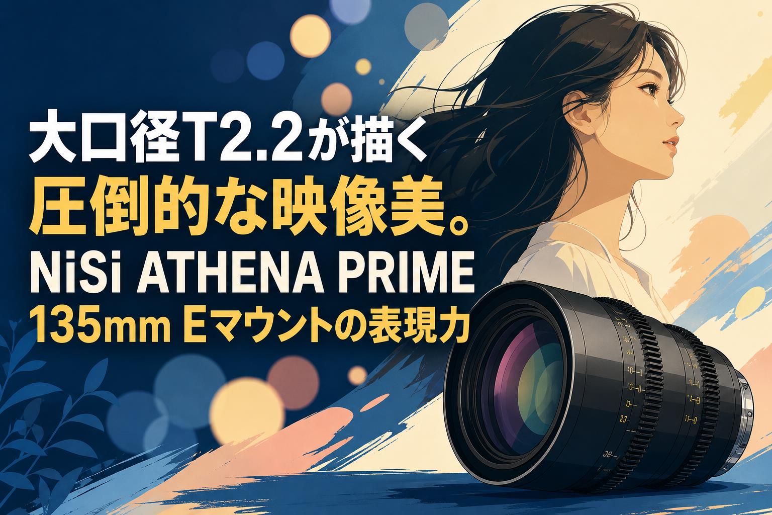 大口径T2.2が描く圧倒的な映像美。NiSi ATHENA PRIME 135mm Eマウントの表現力