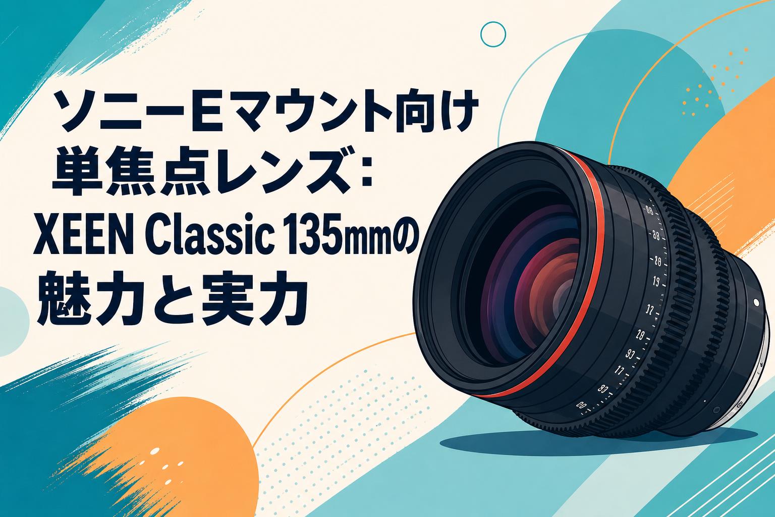ソニーEマウント向け単焦点レンズ：XEEN Classic 135mmの魅力と実力