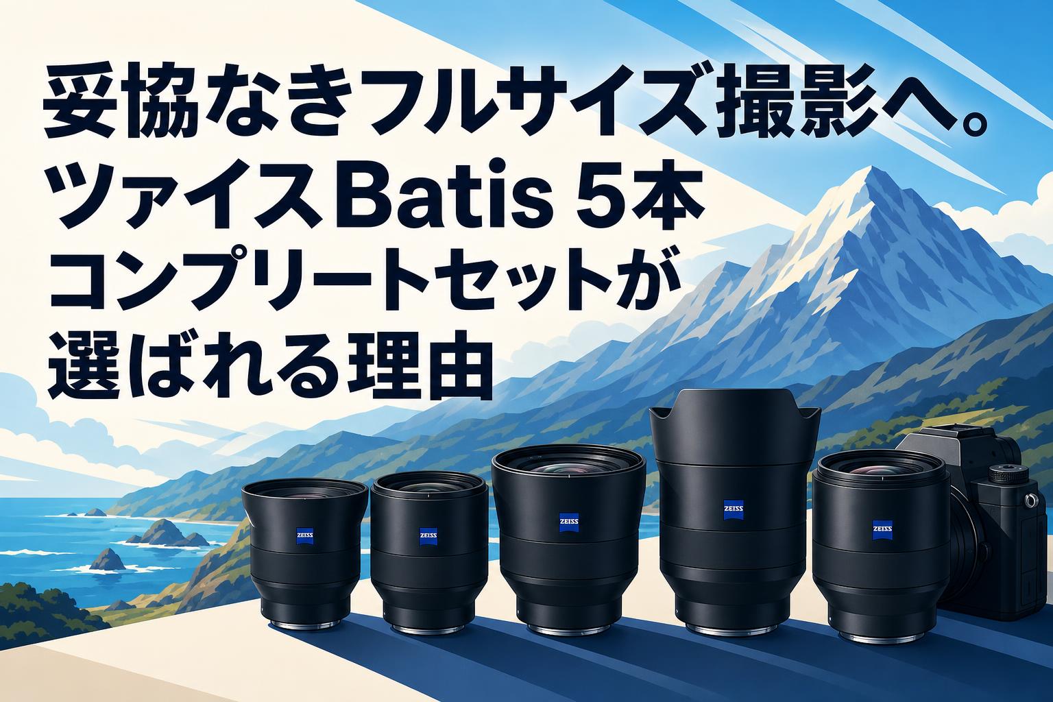 妥協なきフルサイズ撮影へ。ツァイスBatis 5本コンプリートセットが選ばれる理由