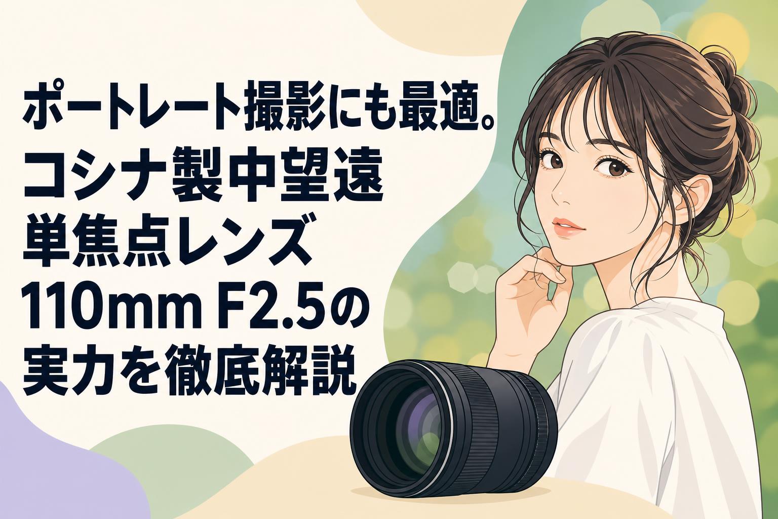 ポートレート撮影にも最適。コシナ製中望遠単焦点レンズ110mm F2.5の実力を徹底解説