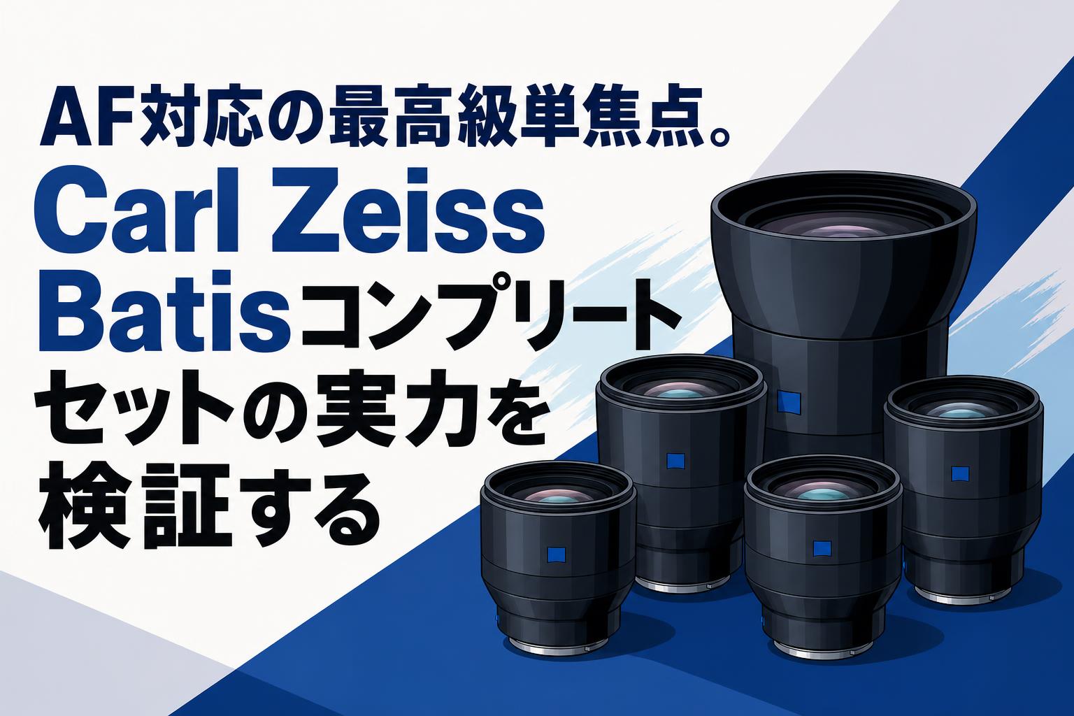 AF対応の最高級単焦点。Carl Zeiss Batisコンプリートセットの実力を検証する