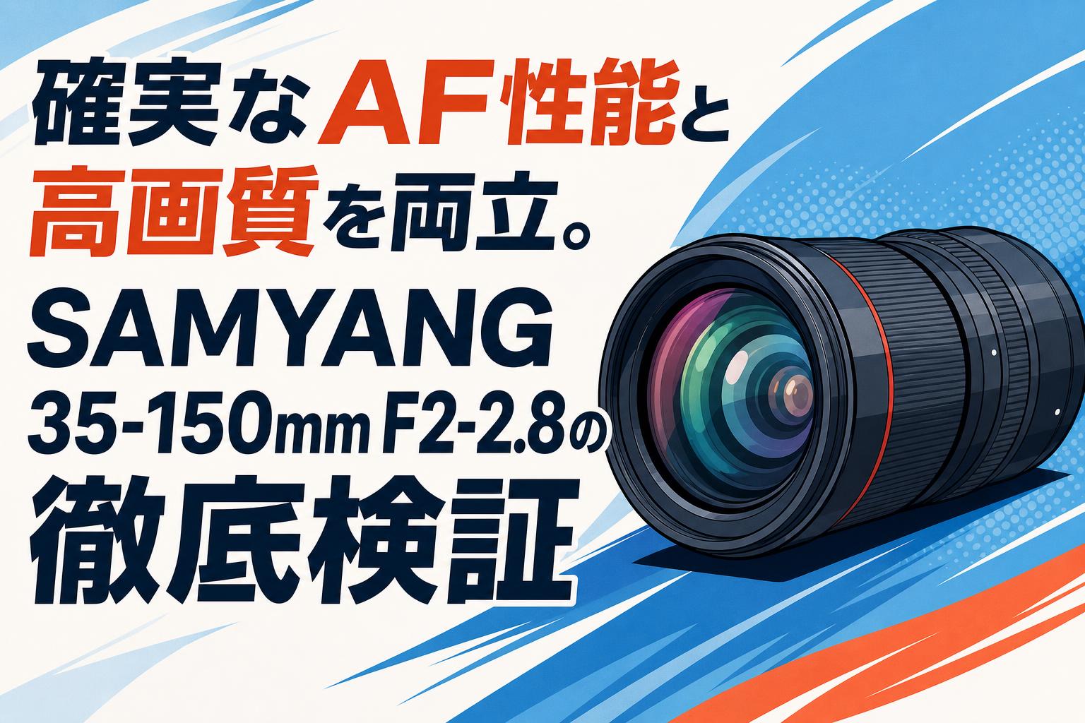 確実なAF性能と高画質を両立。SAMYANG 35-150mm F2-2.8の徹底検証
