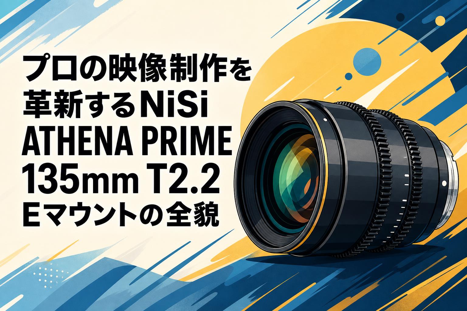 プロの映像制作を革新するNiSi ATHENA PRIME 135mm T2.2 Eマウントの全貌