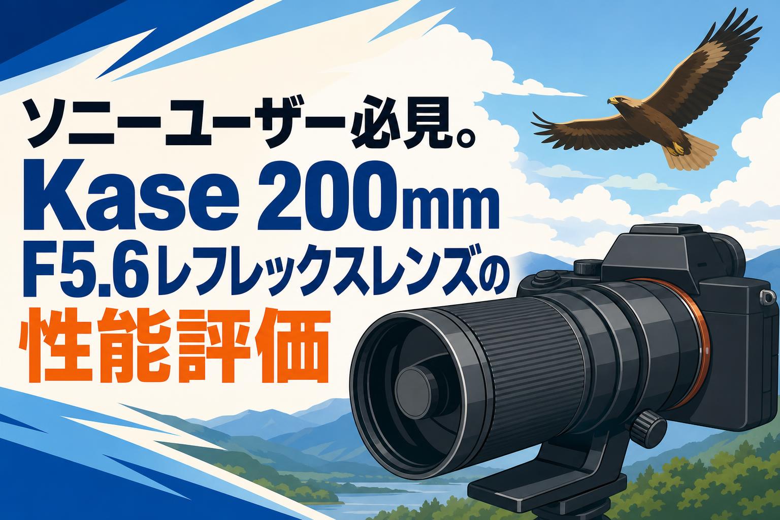 ソニーユーザー必見。Kase 200mm F5.6レフレックスレンズの性能評価