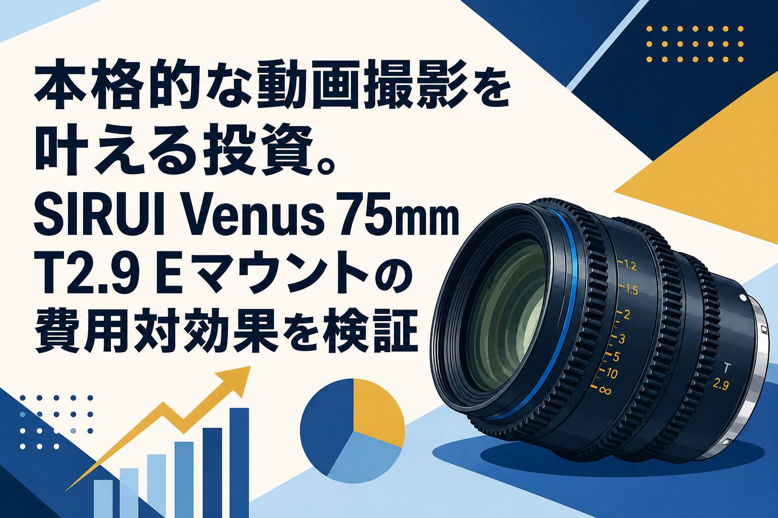 本格的な動画撮影を叶える投資。SIRUI Venus 75mm T2.9 Eマウントの費用対効果を検証