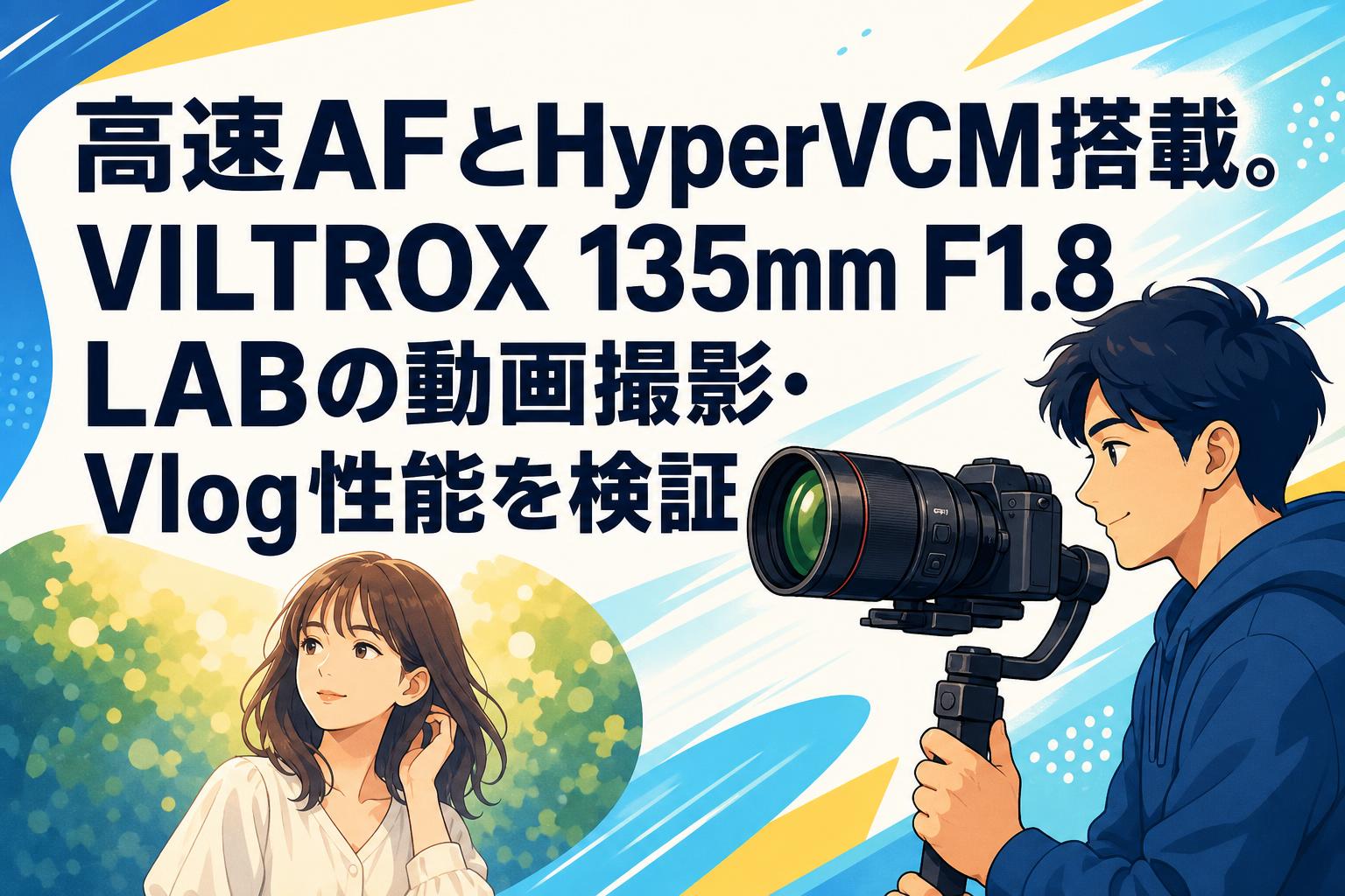 高速AFとHyperVCM搭載。VILTROX 135mm F1.8 LABの動画撮影・Vlog性能を検証