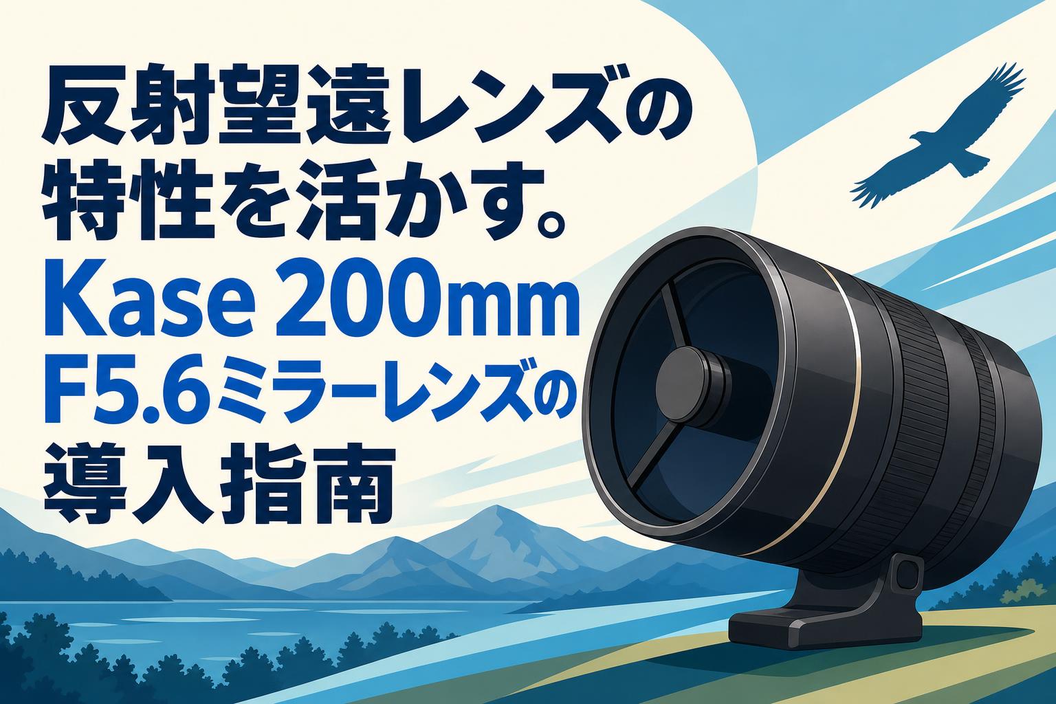 反射望遠レンズの特性を活かす。Kase 200mm F5.6ミラーレンズの導入指南
