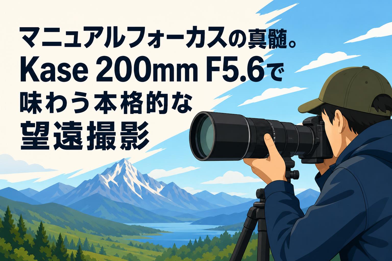 マニュアルフォーカスの真髄。Kase 200mm F5.6で味わう本格的な望遠撮影