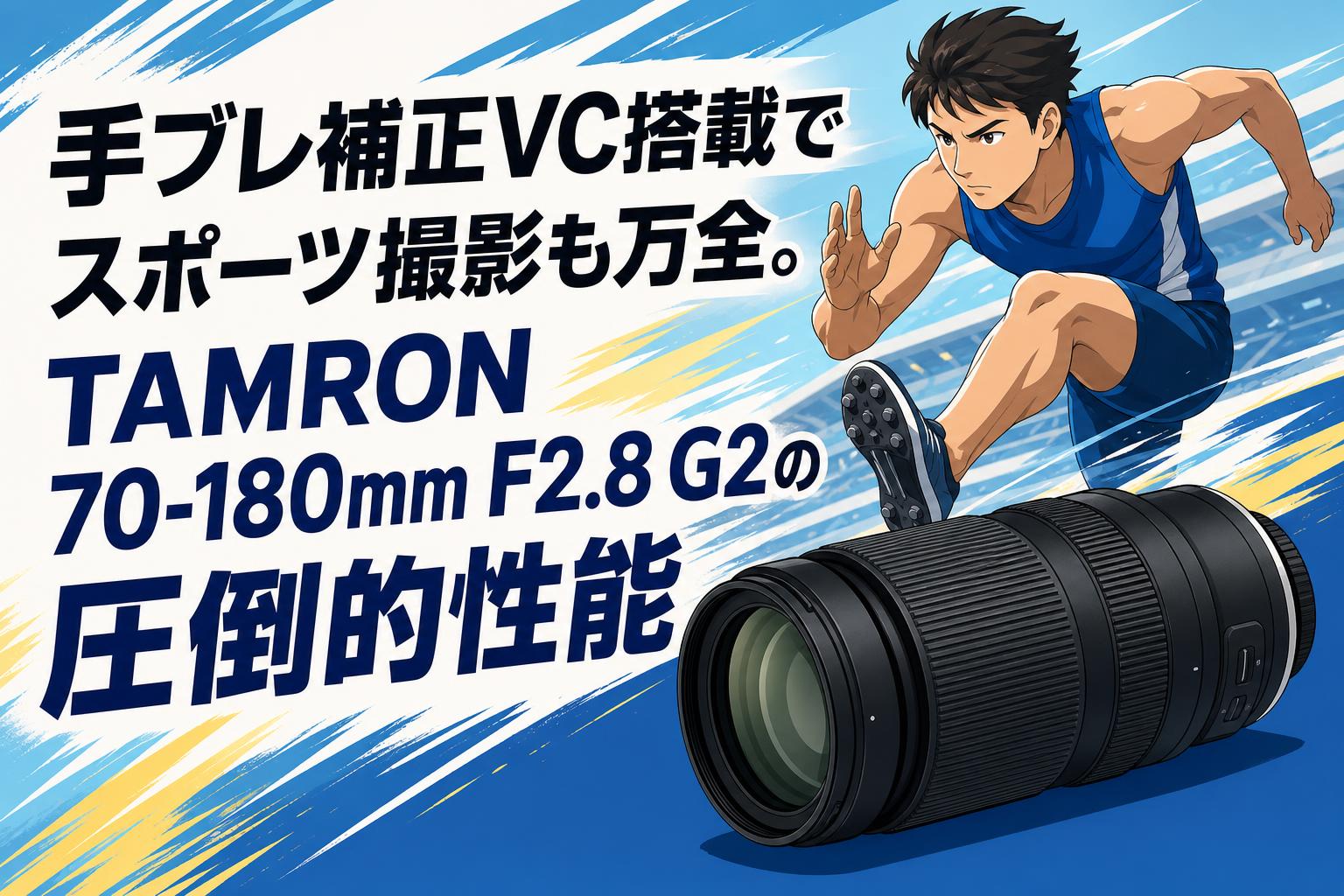 手ブレ補正VC搭載でスポーツ撮影も万全。TAMRON 70-180mm F2.8 G2の圧倒的性能