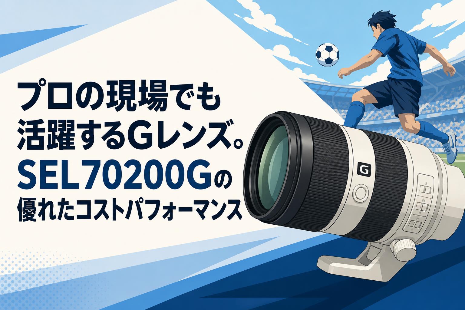 プロの現場でも活躍するGレンズ。SEL70200Gの優れたコストパフォーマンス