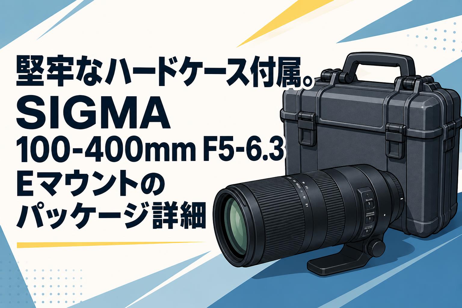 堅牢なハードケース付属。SIGMA 100-400mm F5-6.3 Eマウントのパッケージ詳細