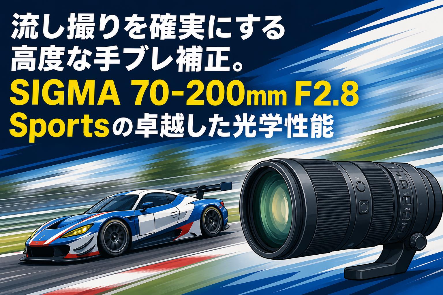 流し撮りを確実にする高度な手ブレ補正。SIGMA 70-200mm F2.8 Sportsの卓越した光学性能
