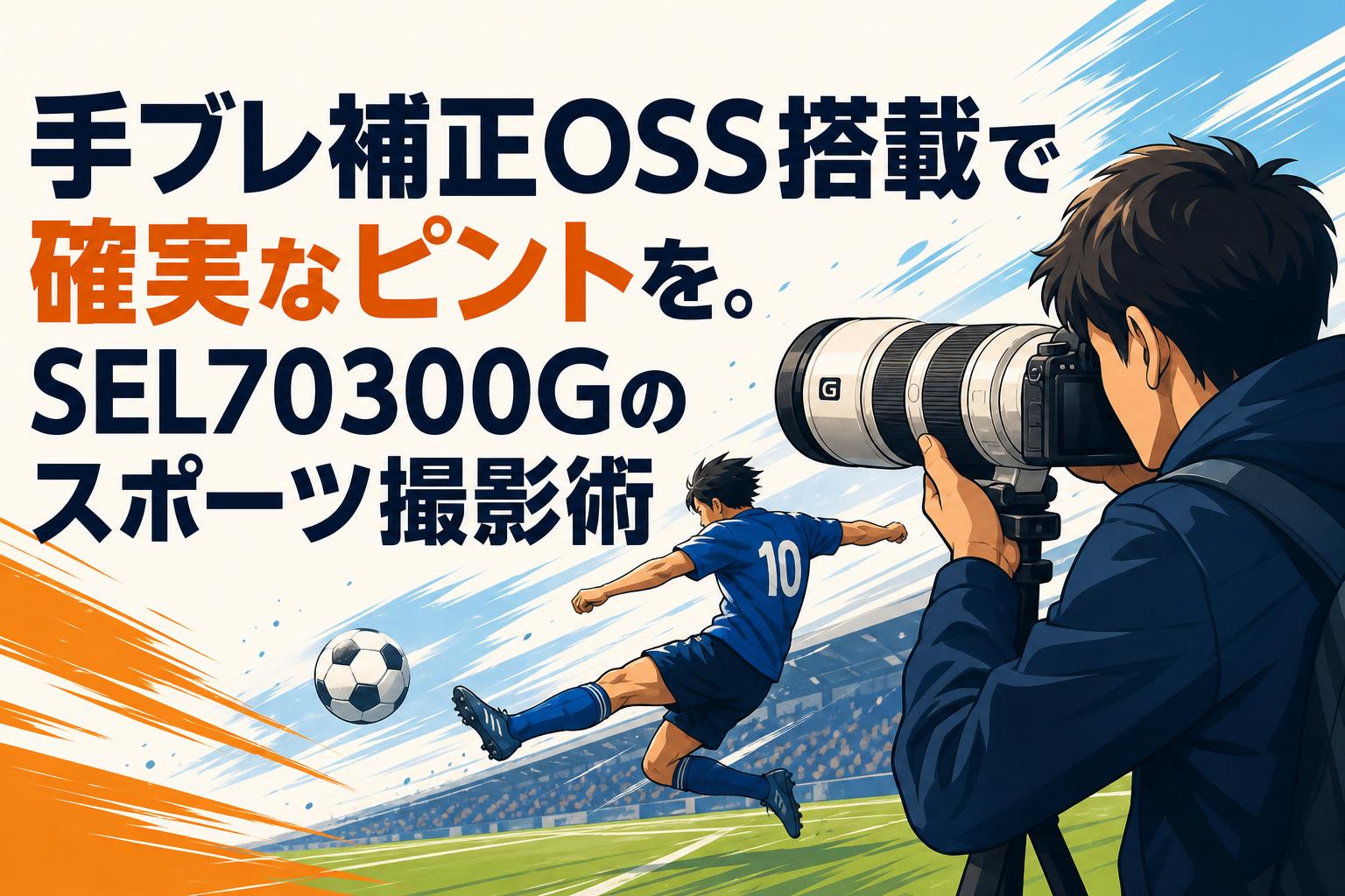 手ブレ補正OSS搭載で確実なピントを。SEL70300Gのスポーツ撮影術