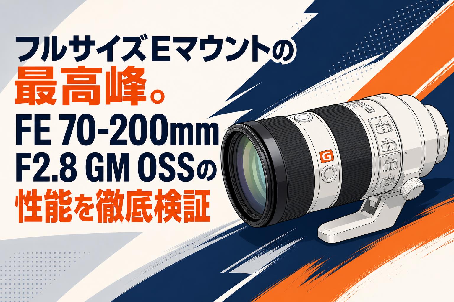 フルサイズEマウントの最高峰。FE 70-200mm F2.8 GM OSSの性能を徹底検証