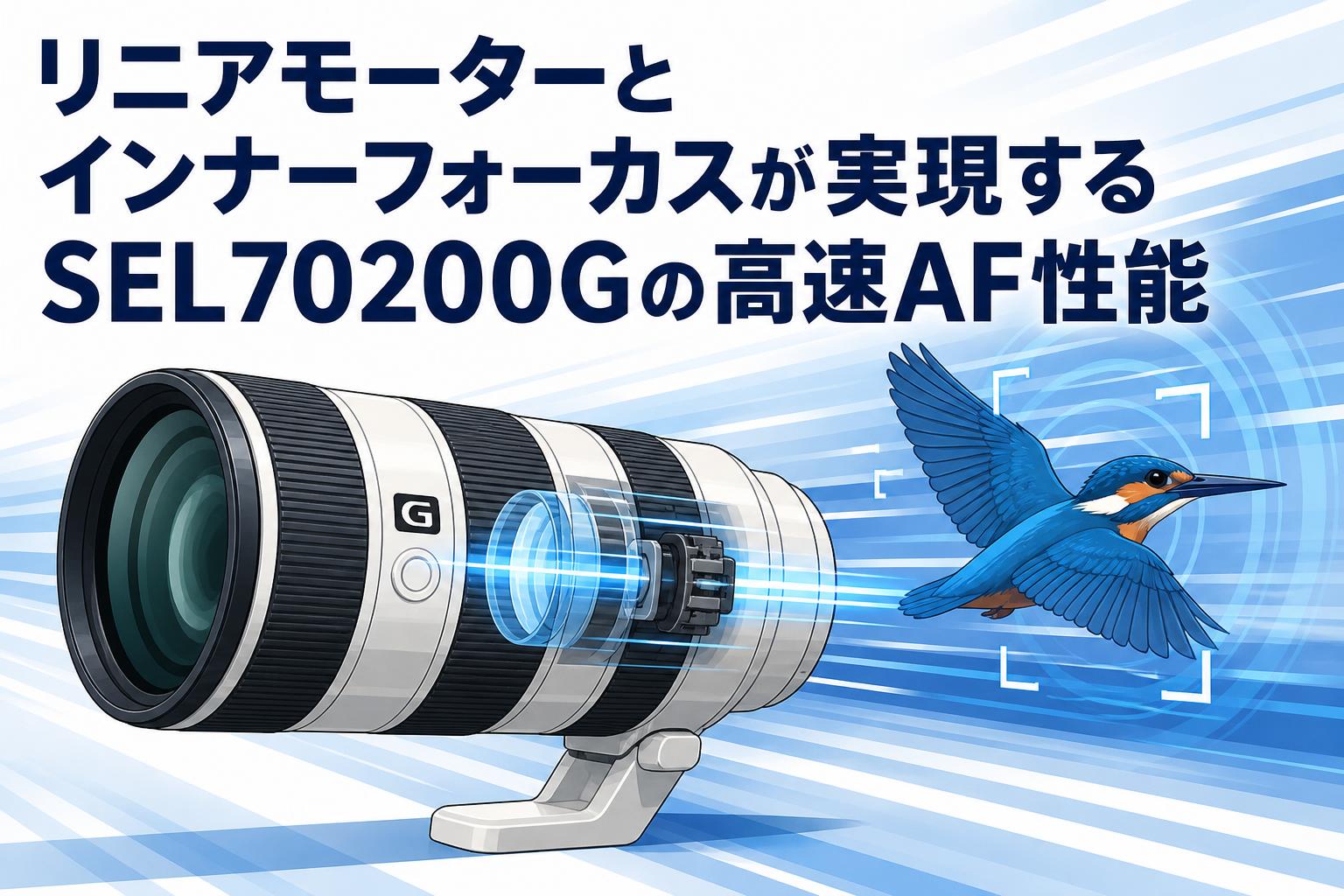 リニアモーターとインナーフォーカスが実現するSEL70200Gの高速AF性能
