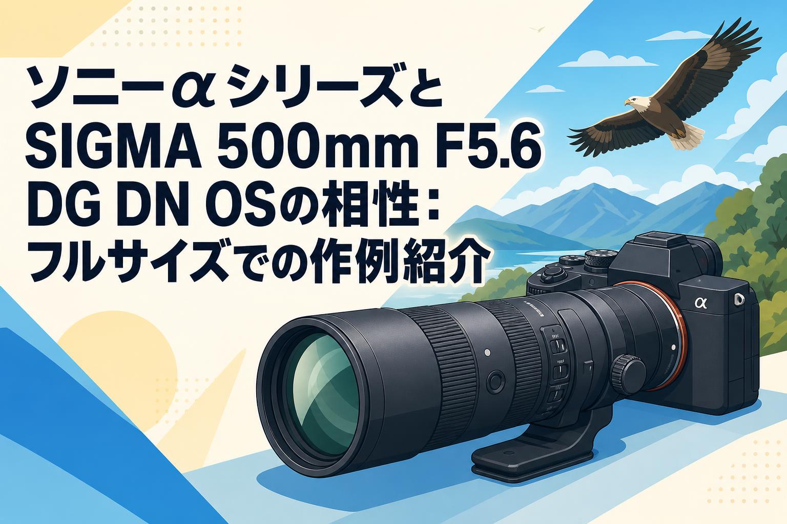 ソニーαシリーズとSIGMA 500mm F5.6 DG DN OSの相性：フルサイズでの作例紹介