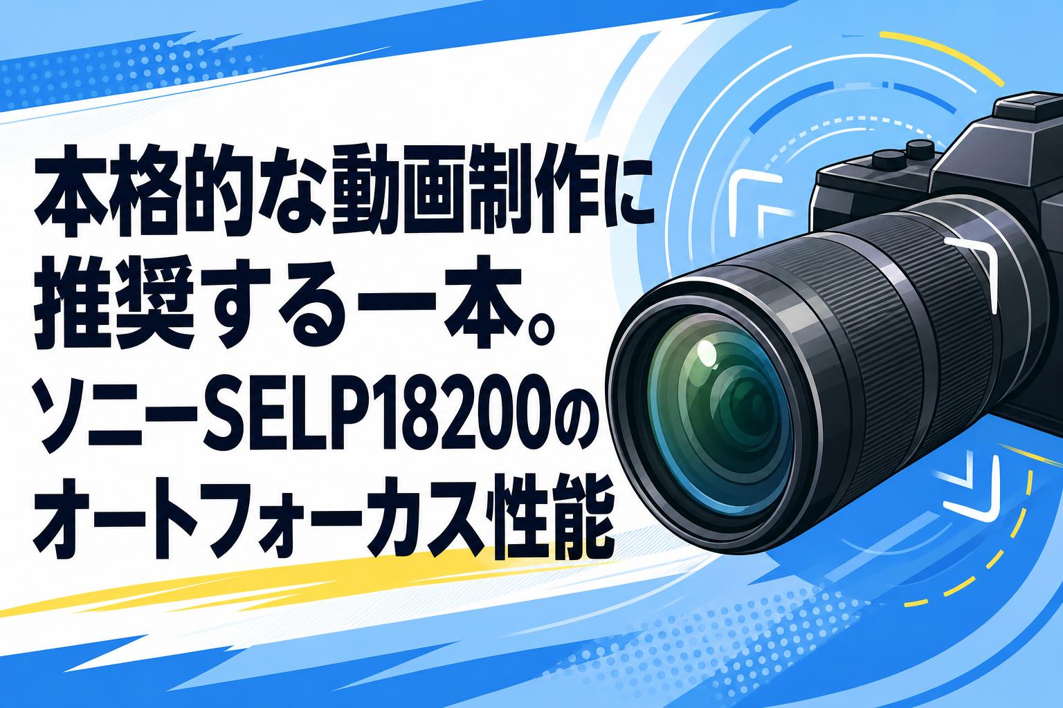 本格的な動画制作に推奨する一本。ソニーSELP18200のオートフォーカス性能