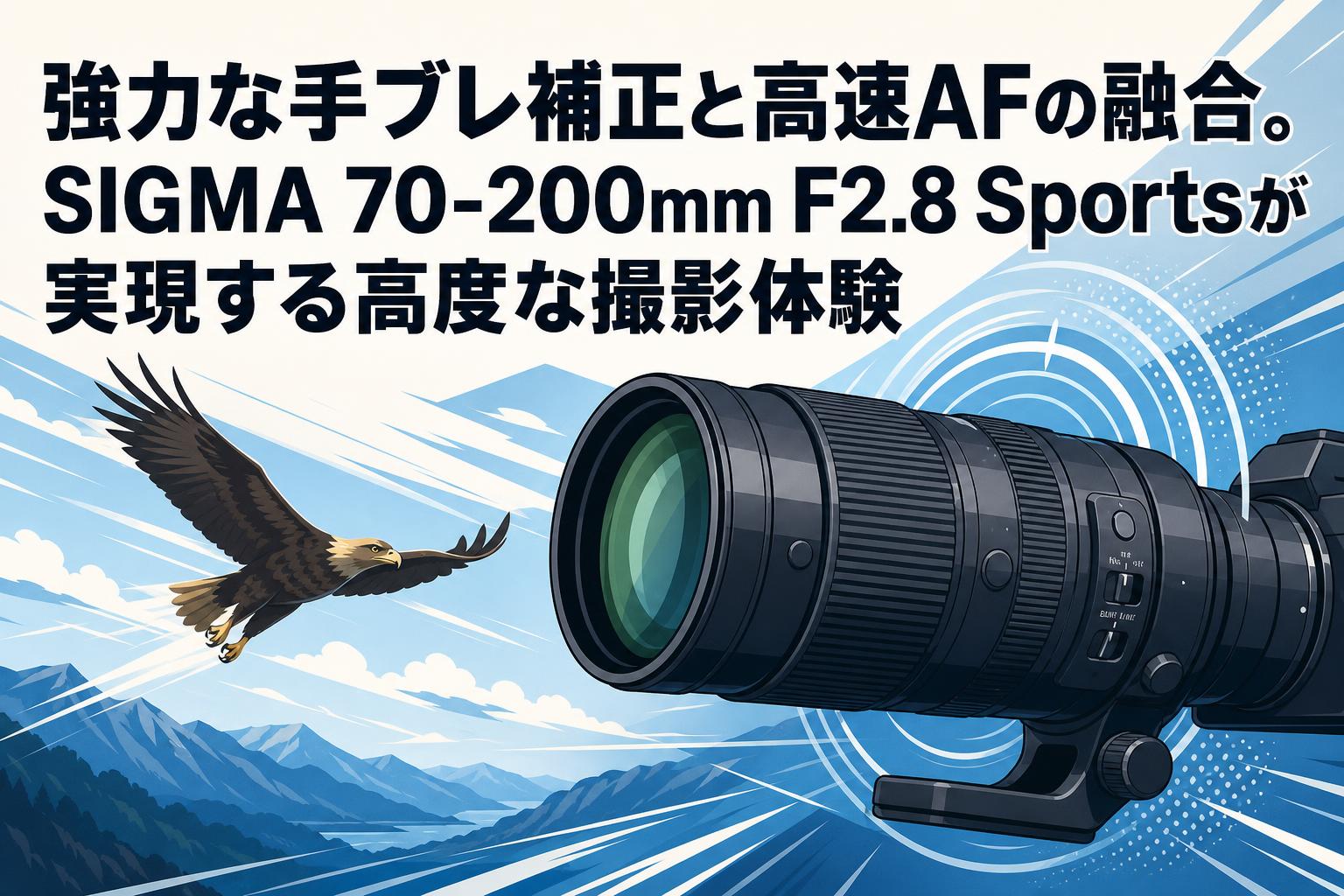 強力な手ブレ補正と高速AFの融合。SIGMA 70-200mm F2.8 Sportsが実現する高度な撮影体験