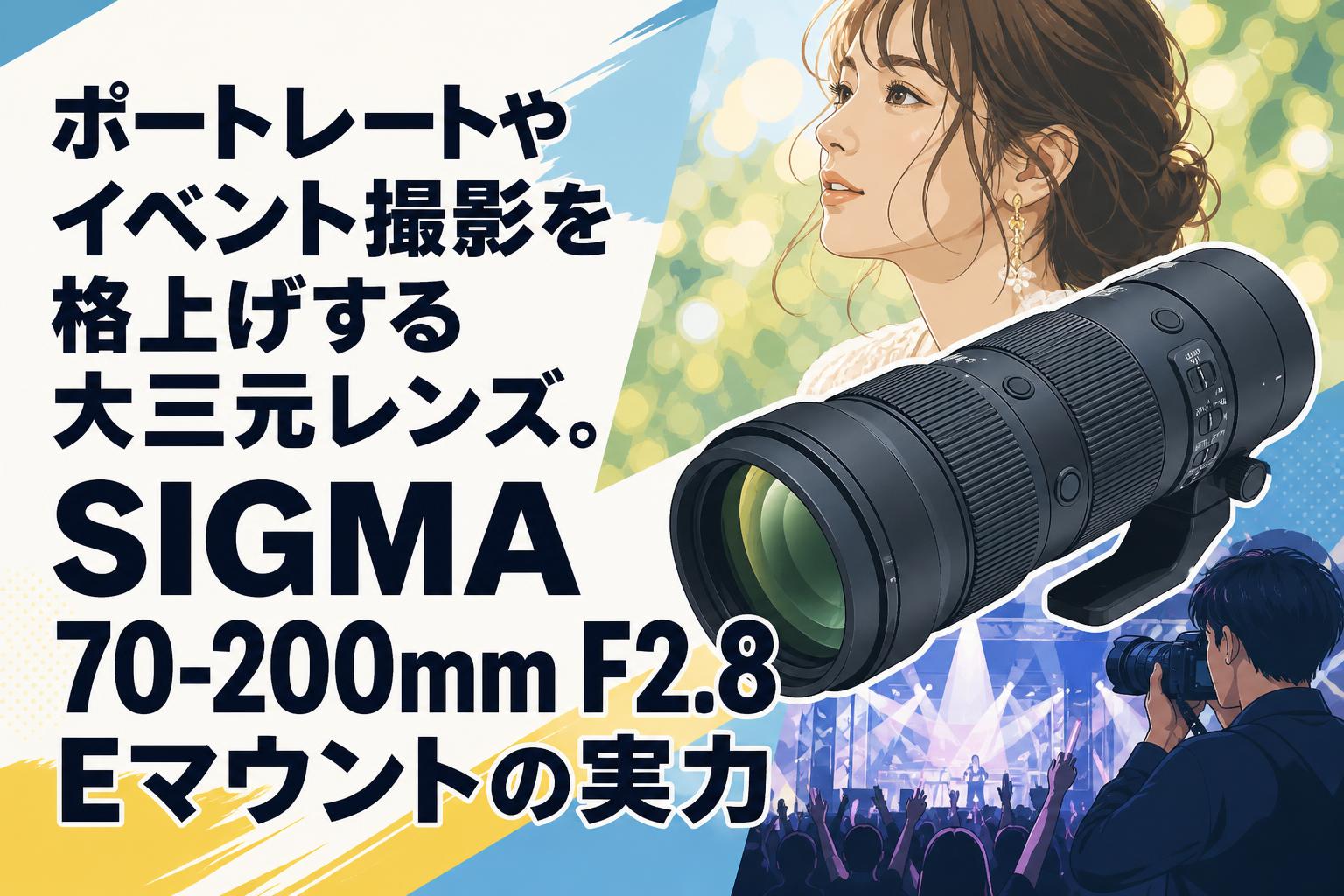 ポートレートやイベント撮影を格上げする大三元レンズ。SIGMA 70-200mm F2.8 Eマウントの実力