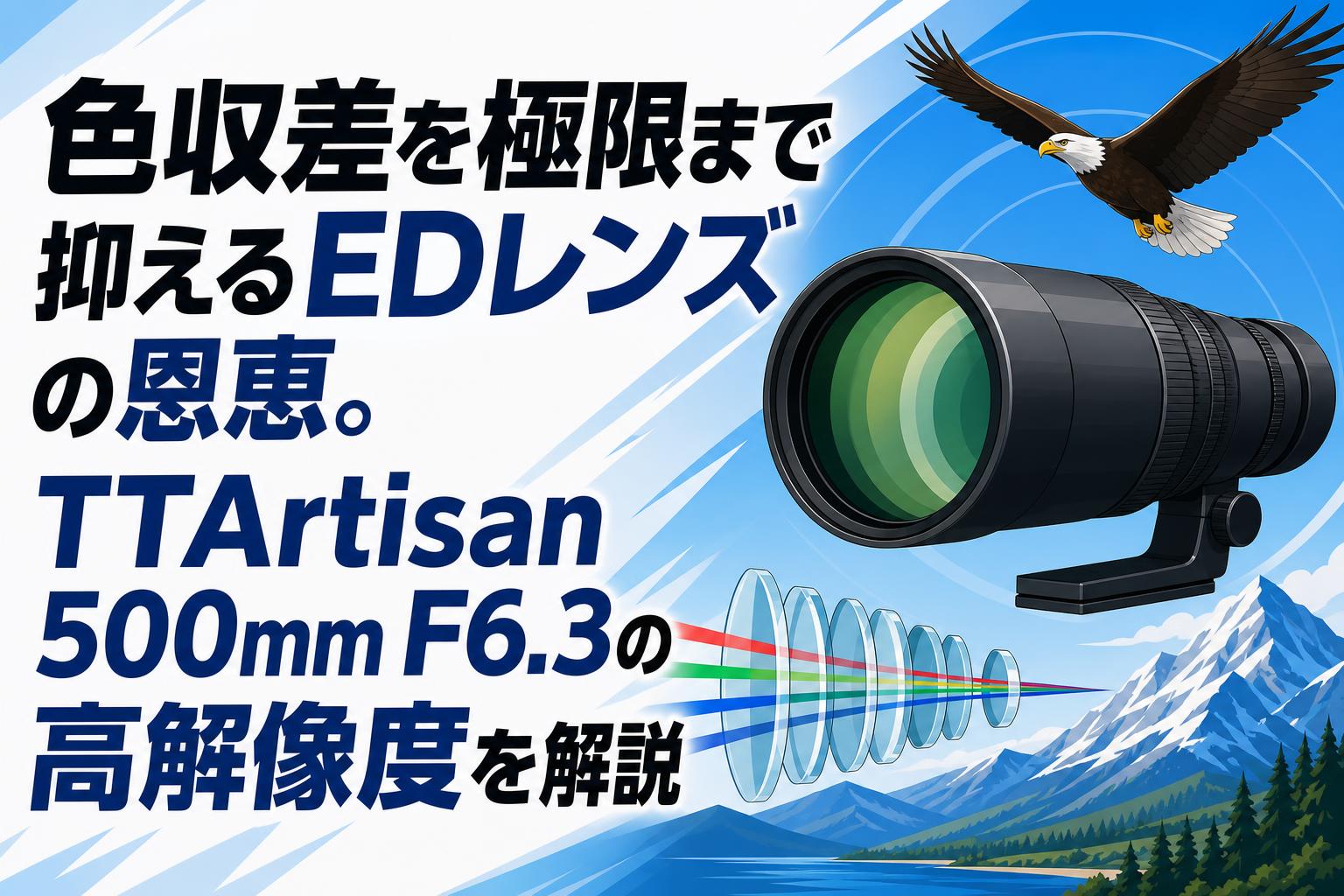 色収差を極限まで抑えるEDレンズの恩恵。TTArtisan 500mm F6.3の高解像度を解説