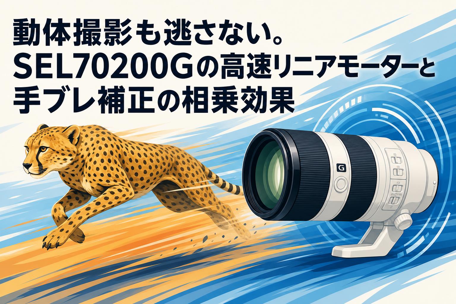 動体撮影も逃さない。SEL70200Gの高速リニアモーターと手ブレ補正の相乗効果