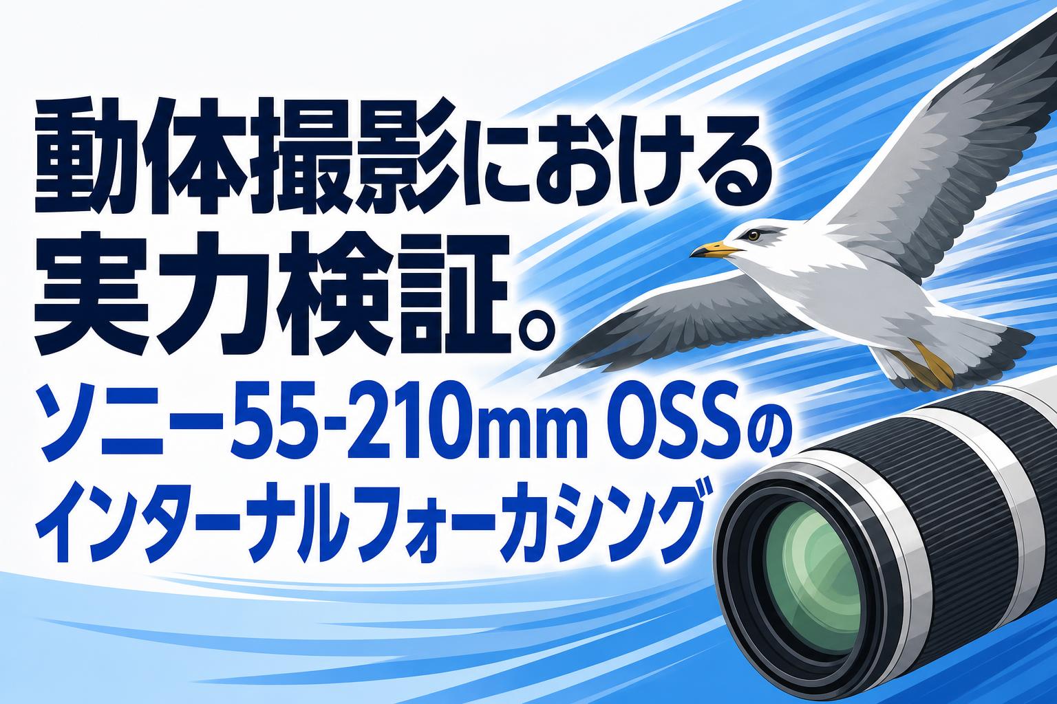 動体撮影における実力検証。ソニー55-210mm OSSのインターナルフォーカシング