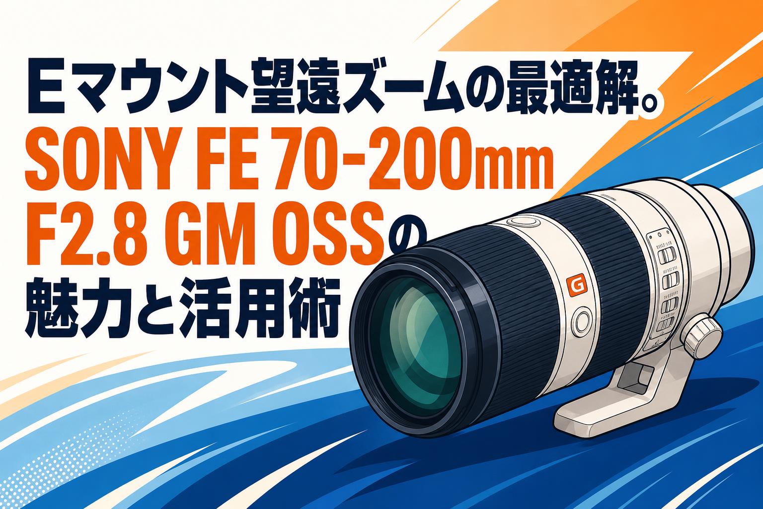 Eマウント望遠ズームの最適解。SONY FE 70-200mm F2.8 GM OSSの魅力と活用術