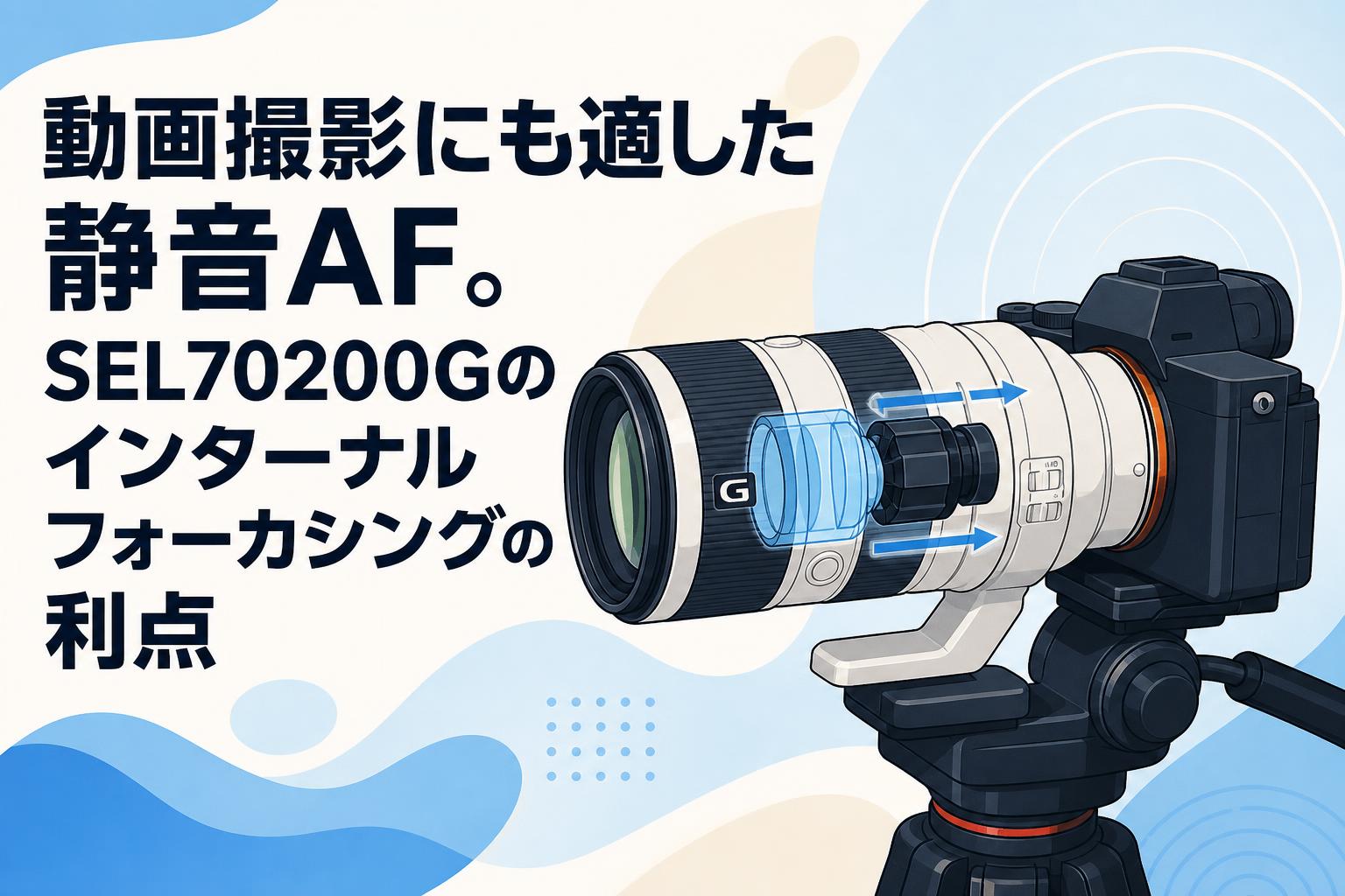 動画撮影にも適した静音AF。SEL70200Gのインターナルフォーカシングの利点