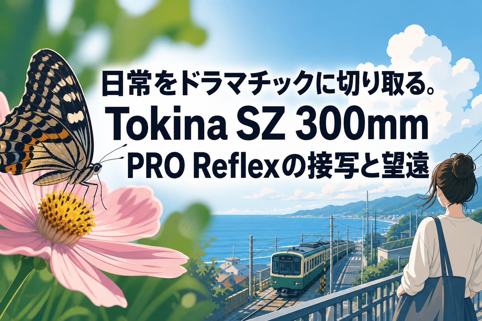 日常をドラマチックに切り取る。Tokina SZ 300mm PRO Reflexの接写と望遠