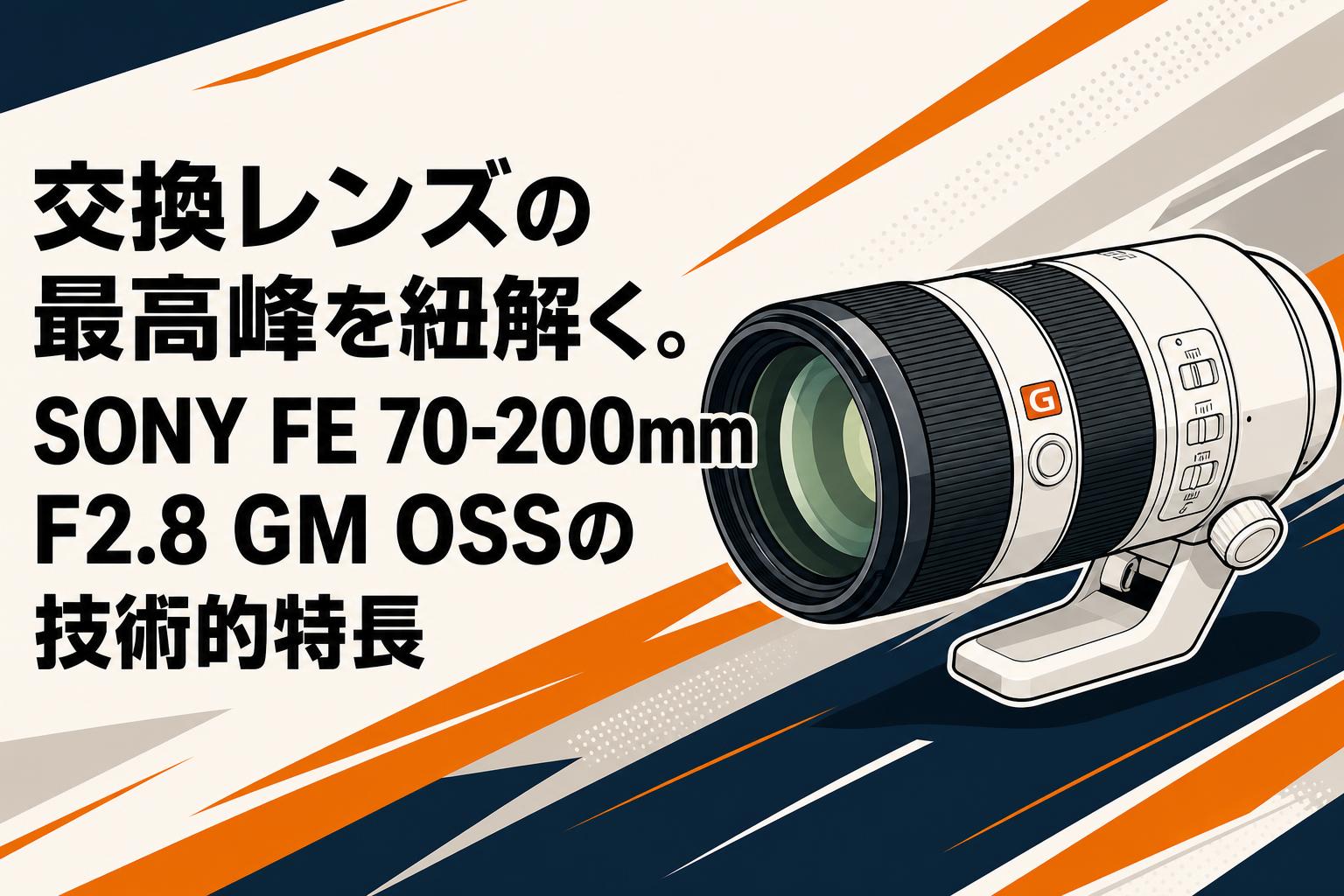 交換レンズの最高峰を紐解く。SONY FE 70-200mm F2.8 GM OSSの技術的特長