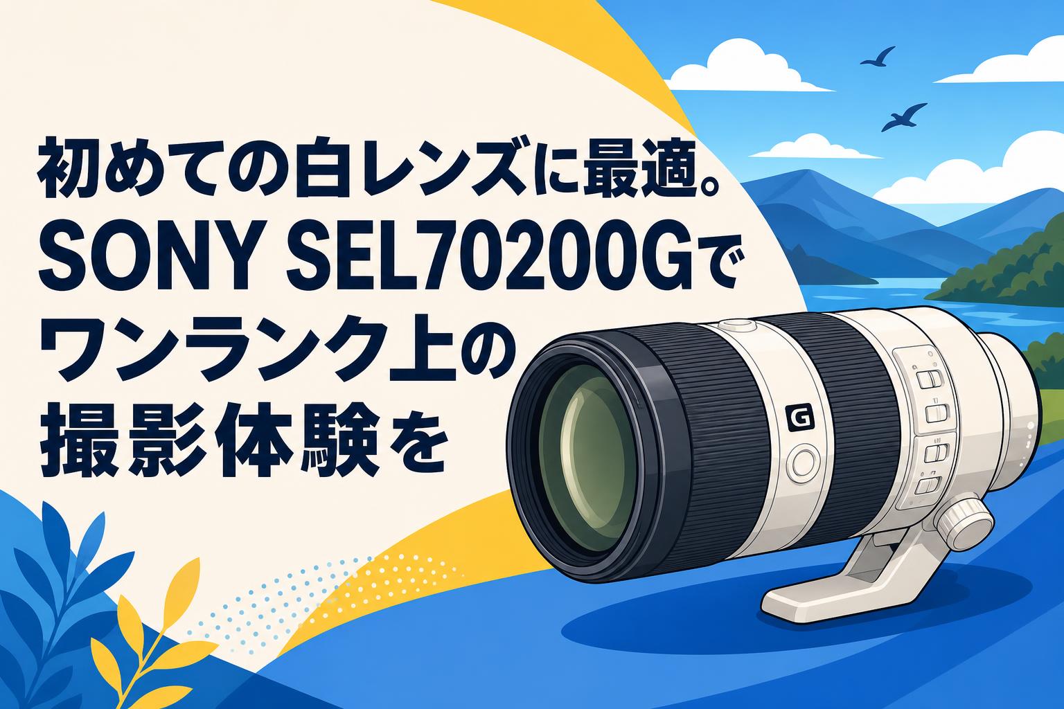 初めての白レンズに最適。SONY SEL70200Gでワンランク上の撮影体験を