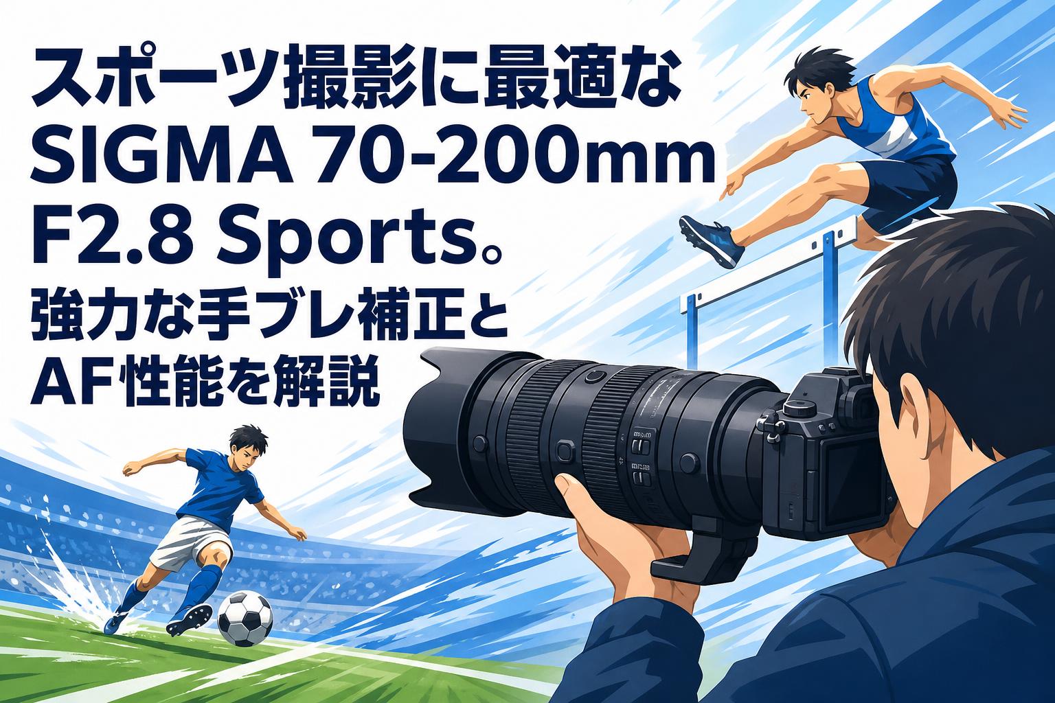 スポーツ撮影に最適なSIGMA 70-200mm F2.8 Sports。強力な手ブレ補正とAF性能を解説