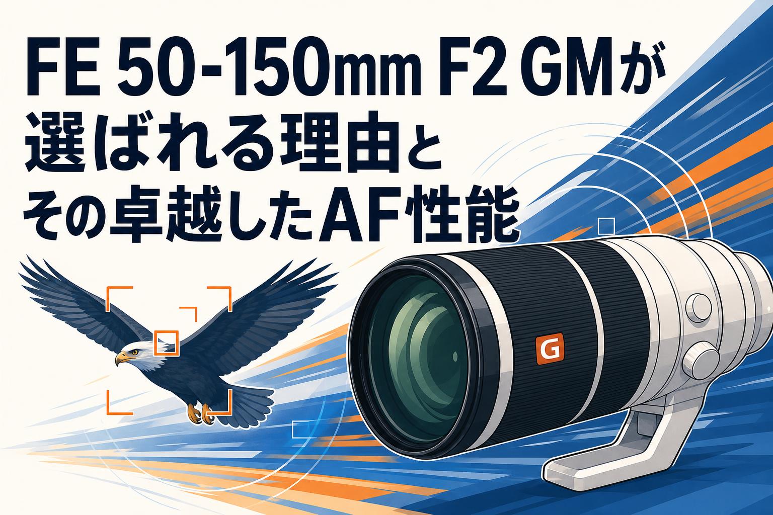 FE 50-150mm F2 GMが選ばれる理由とその卓越したAF性能