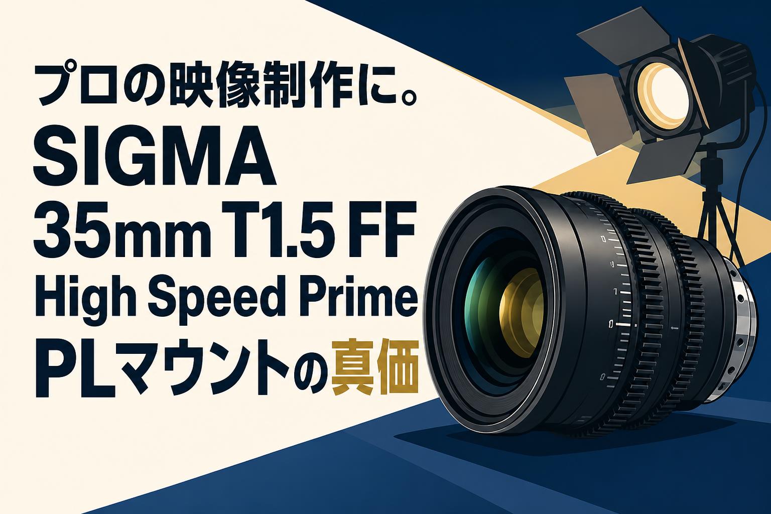 プロの映像制作に。SIGMA 35mm T1.5 FF High Speed Prime PLマウントの真価