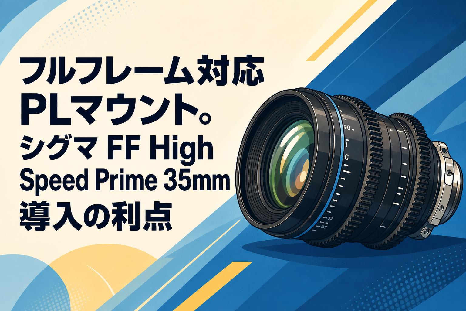 フルフレーム対応PLマウント。シグマ FF High Speed Prime 35mm導入の利点