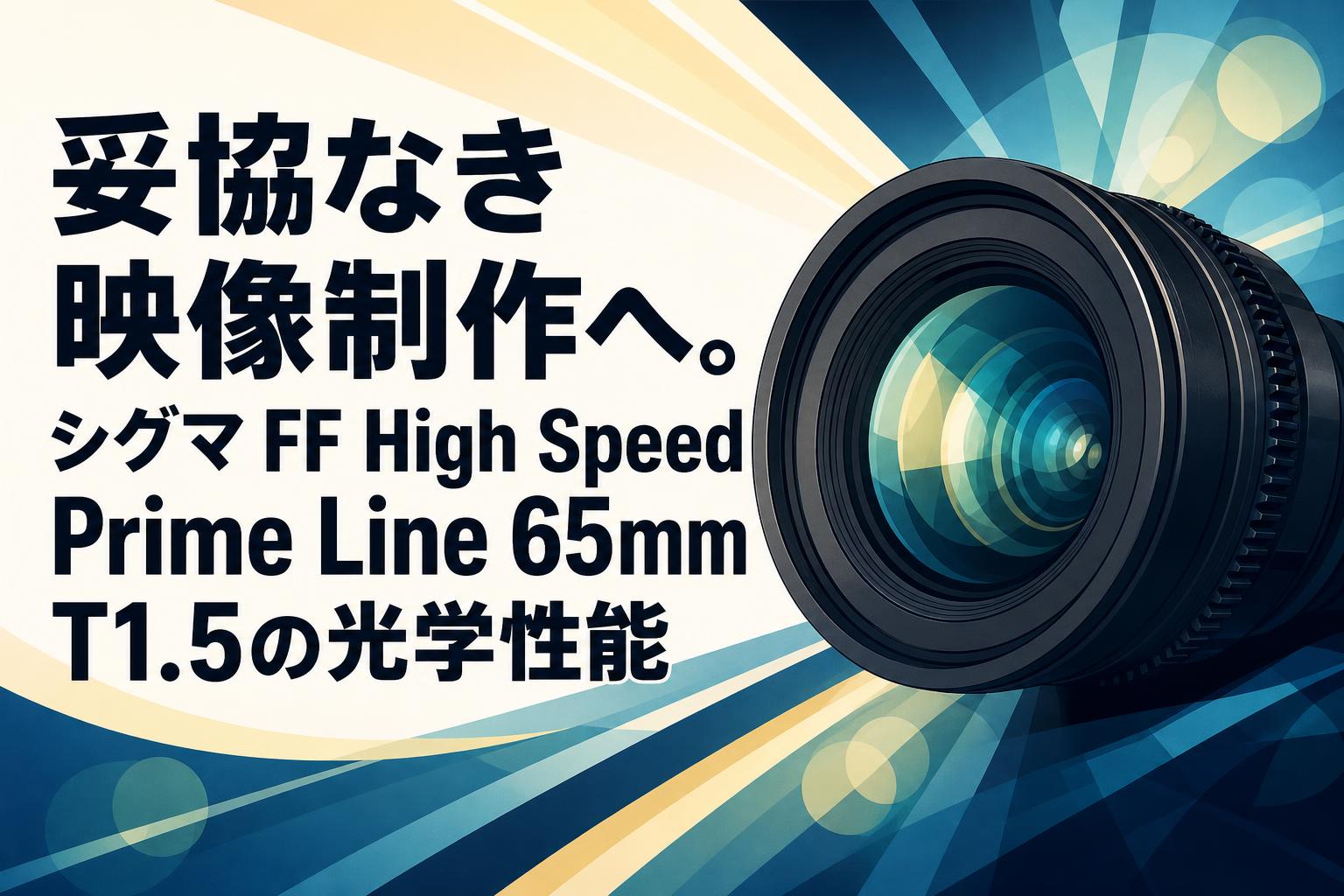 妥協なき映像制作へ。シグマ FF High Speed Prime Line 65mm T1.5の光学性能