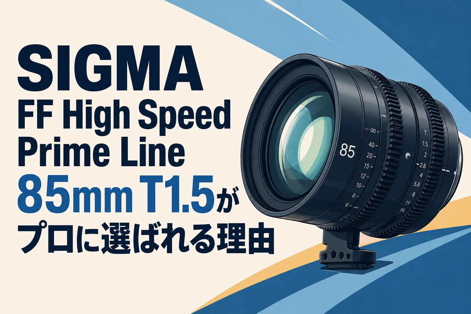 SIGMA FF High Speed Prime Line 85mm T1.5がプロに選ばれる理由
