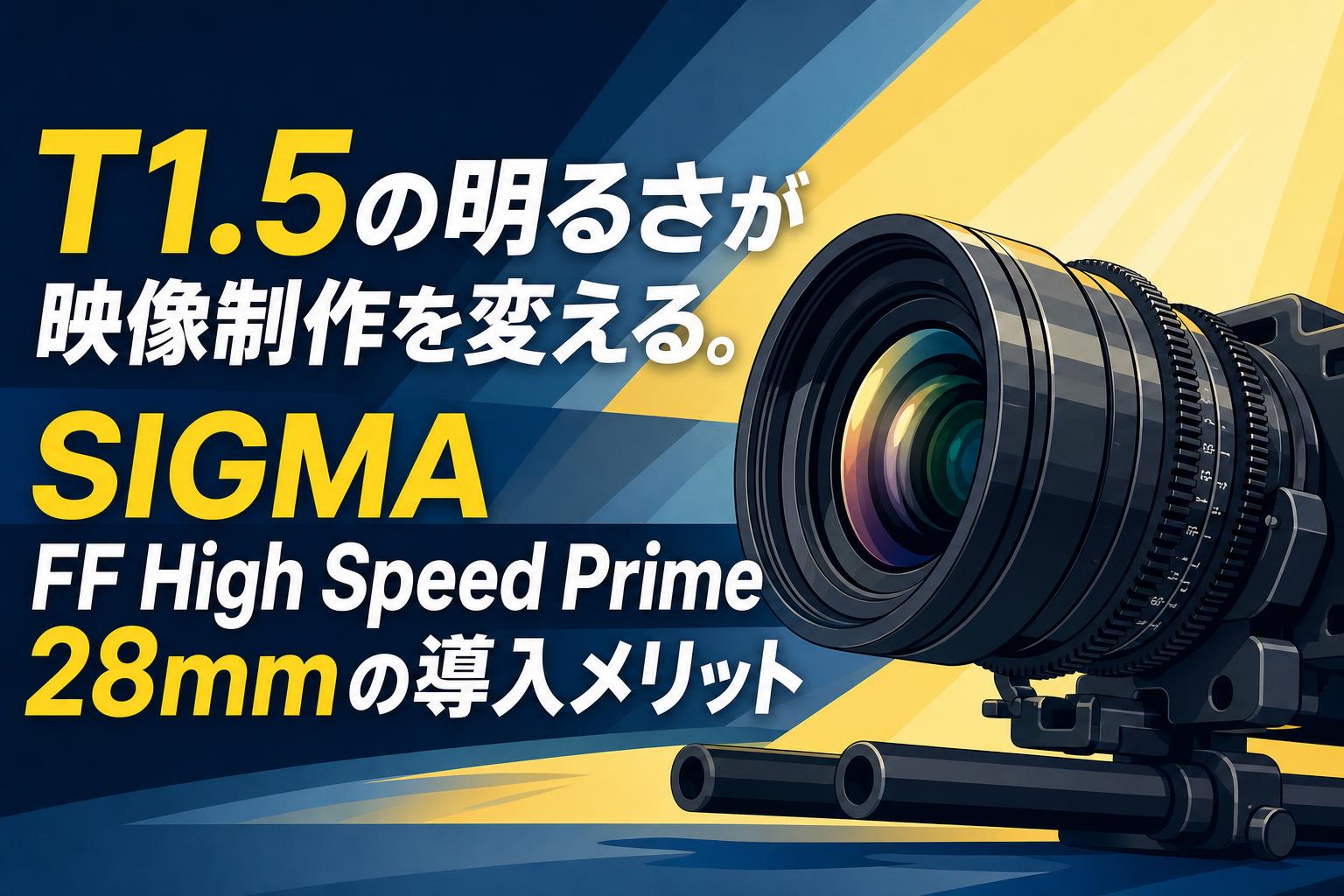 T1.5の明るさが映像制作を変える。SIGMA FF High Speed Prime 28mmの導入メリット