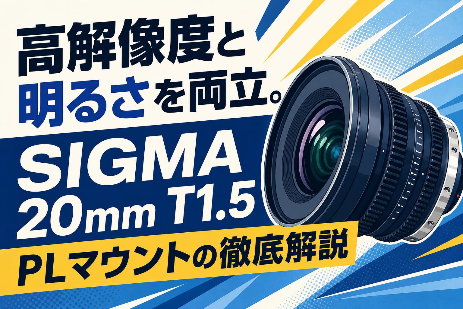 高解像度と明るさを両立。SIGMA 20mm T1.5 PLマウントの徹底解説