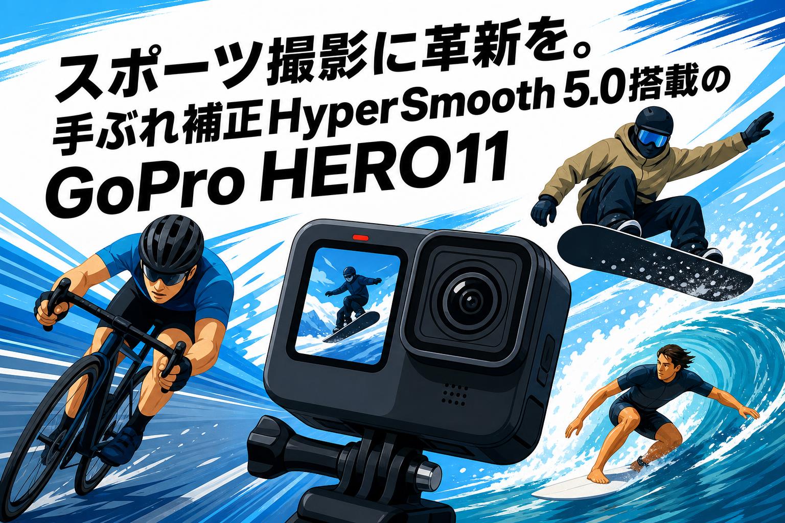 スポーツ撮影に革新を。手ぶれ補正HyperSmooth 5.0搭載のGoPro HERO11