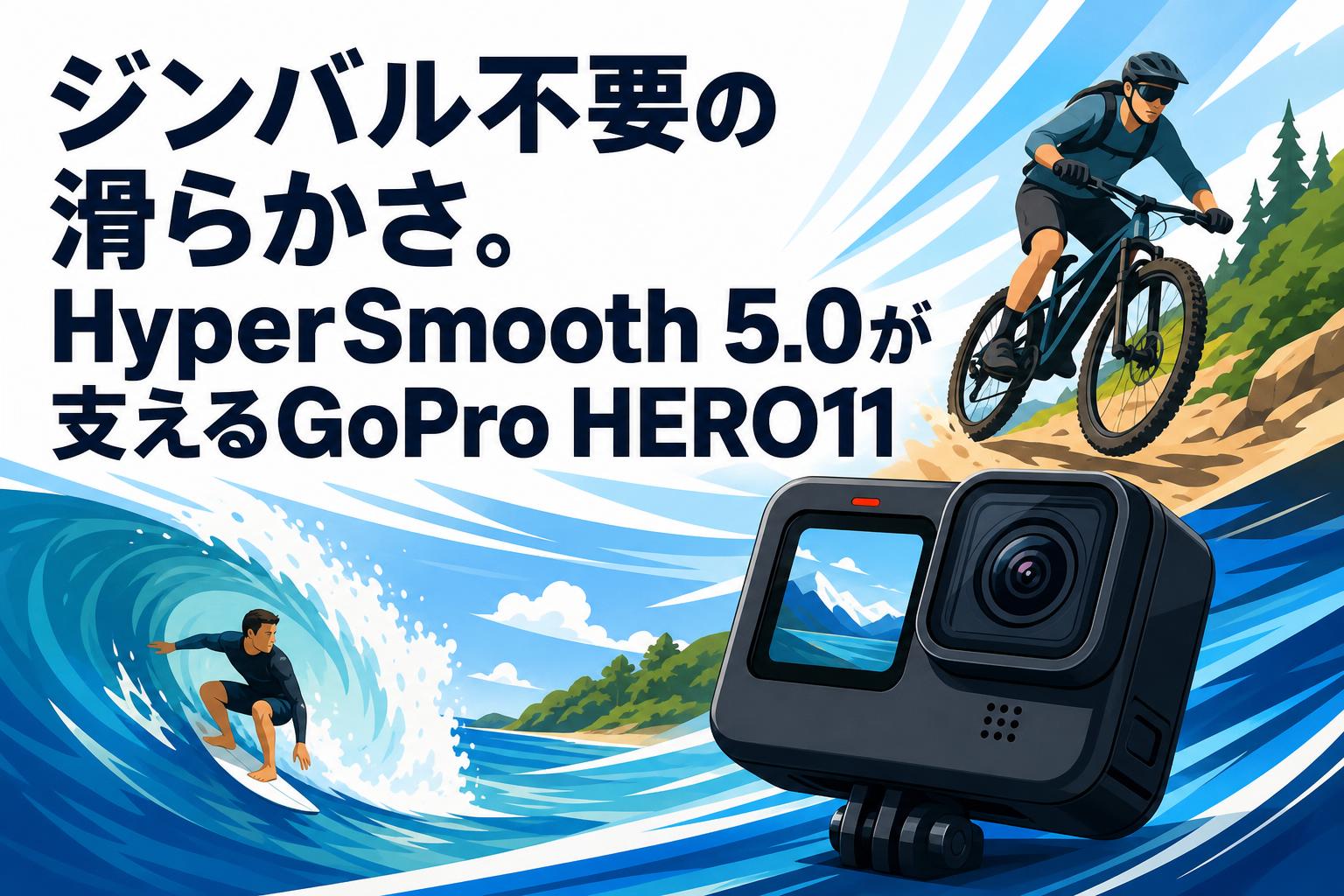 ジンバル不要の滑らかさ。HyperSmooth 5.0が支えるGoPro HERO11