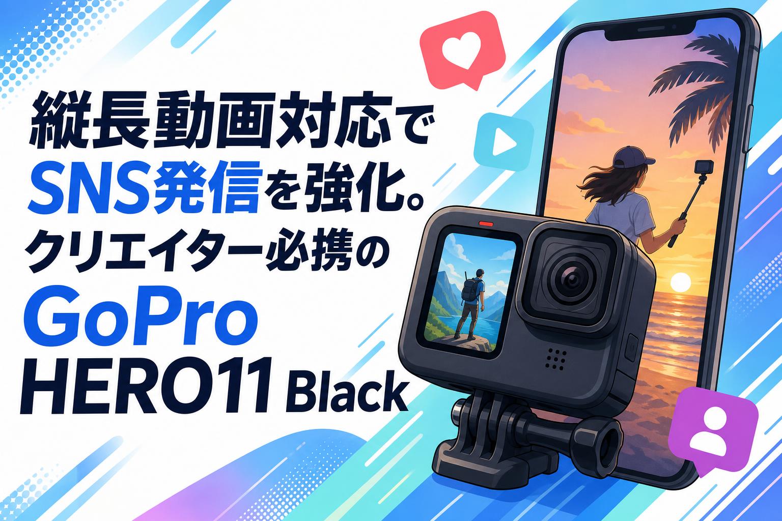 縦長動画対応でSNS発信を強化。クリエイター必携のGoPro HERO11 Black