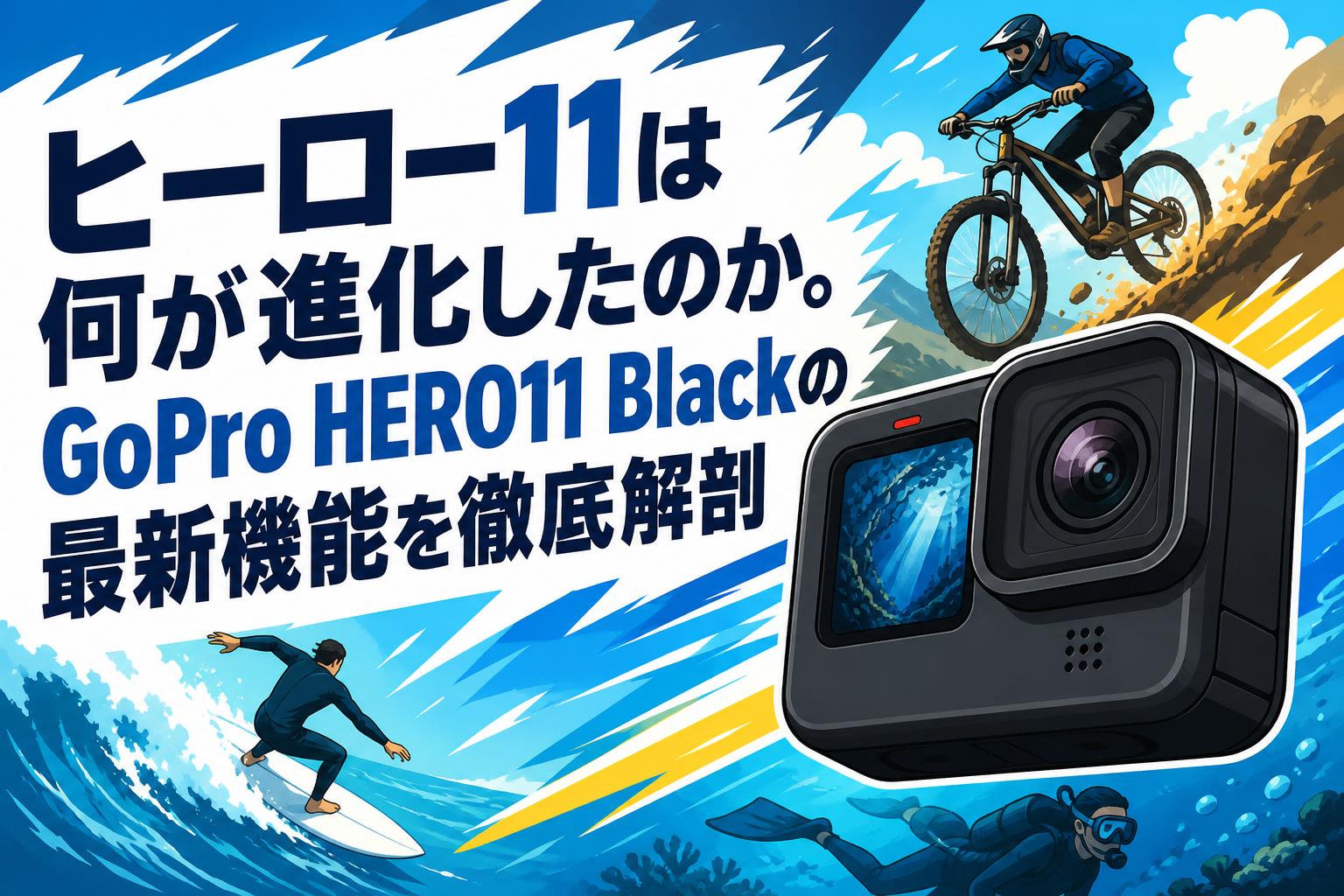 ヒーロー11は何が進化したのか。GoPro HERO11 Blackの最新機能を徹底解剖